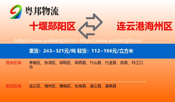 十堰郧阳区到海州区物流