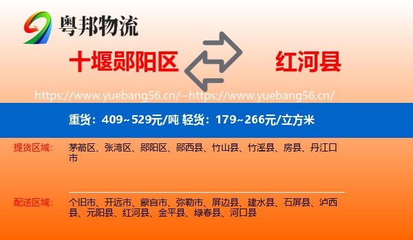 十堰郧阳区到红河县物流