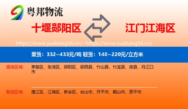 十堰郧阳区到江海区物流