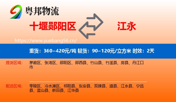 十堰郧阳区到江永县物流专线名片