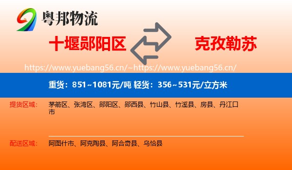 十堰郧阳区到克孜勒苏物流