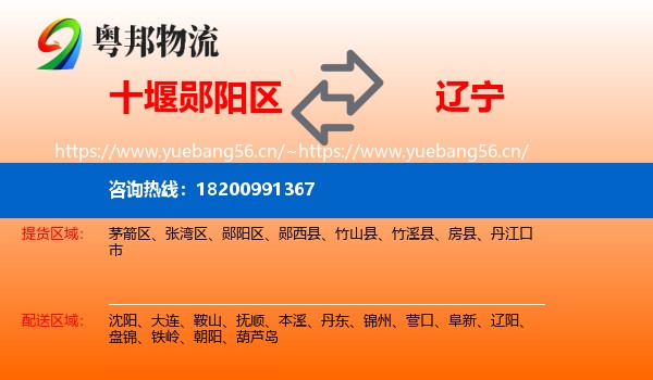 郧阳区到辽宁物流专线