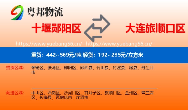 十堰郧阳区到旅顺口区物流