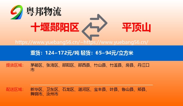十堰郧阳区到平顶山物流