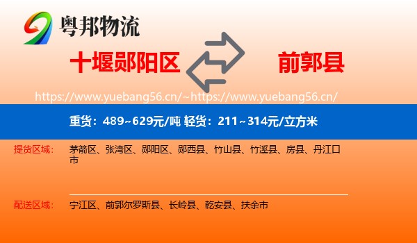 十堰郧阳区到前郭尔罗斯县物流