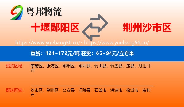 十堰郧阳区到沙市区物流