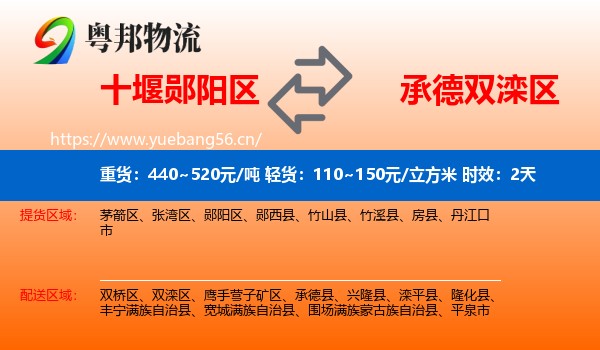 十堰郧阳区到双滦区物流专线名片