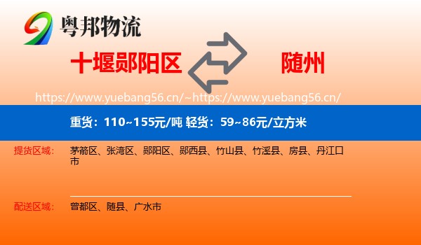 十堰郧阳区到随州物流