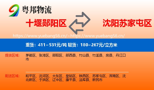 十堰郧阳区到苏家屯区物流