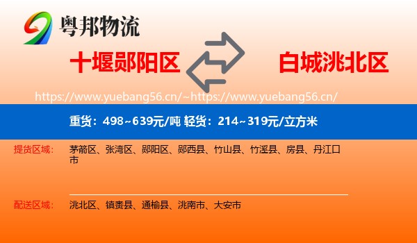 十堰郧阳区到洮北区物流