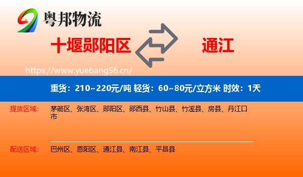 十堰郧阳区到通江县物流专线名片
