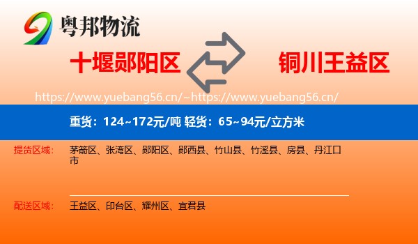 十堰郧阳区到王益区物流