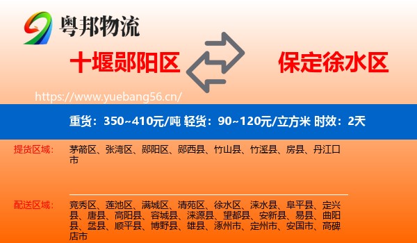 十堰郧阳区到徐水区物流专线名片