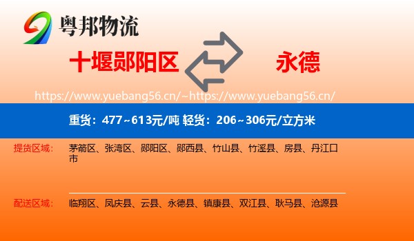 十堰郧阳区到永德县物流