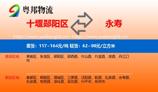 十堰郧阳区到永寿县物流