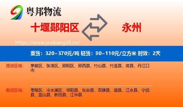 十堰郧阳区到永州物流专线名片