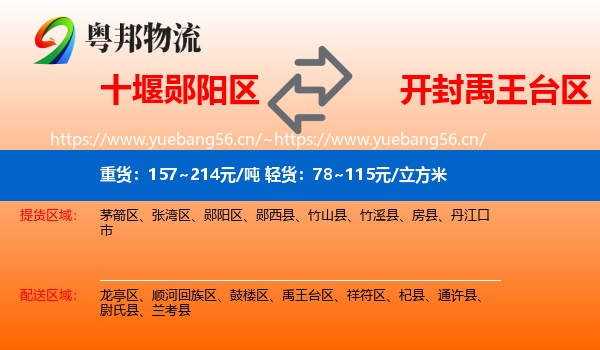 十堰郧阳区到禹王台区物流
