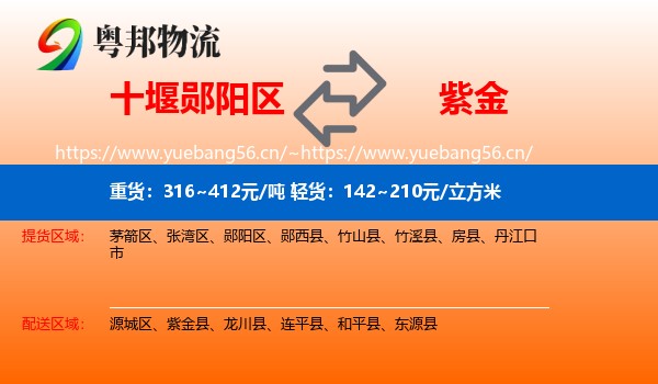 十堰郧阳区到紫金县物流