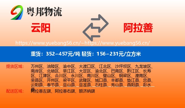 云阳县到阿拉善盟物流专线