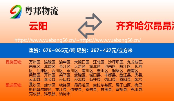 云阳县到昂昂溪区物流专线