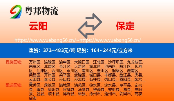 云阳县到保定物流专线