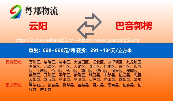 云阳到巴音郭楞物流