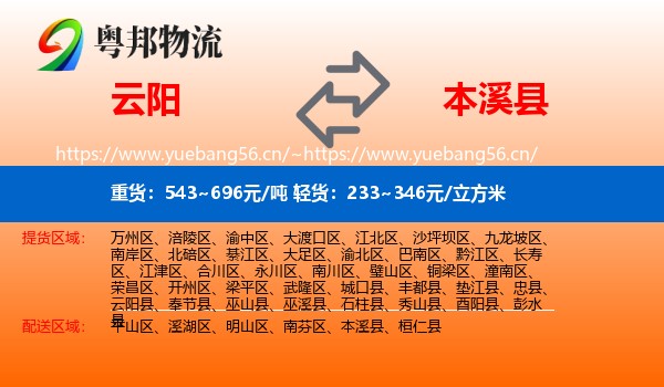 云阳到本溪县物流