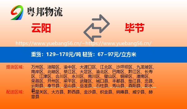 云阳到毕节物流