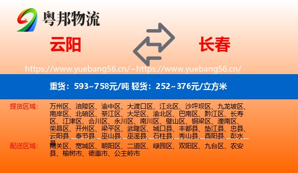 云阳县到长春物流专线