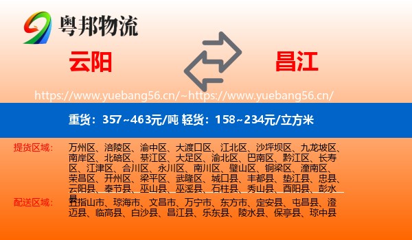 云阳到昌江县物流