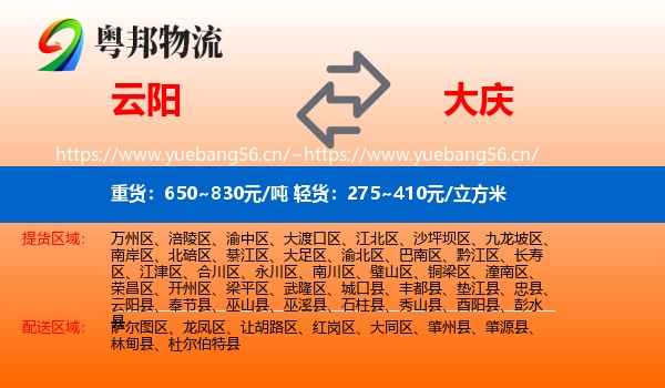 云阳县到大庆物流专线