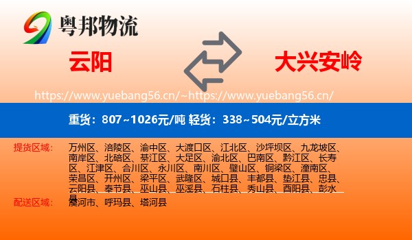 云阳县到大兴安岭物流专线