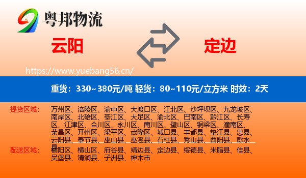 云阳到定边县物流专线名片