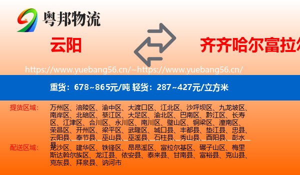 云阳县到富拉尔基区物流专线