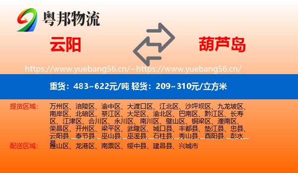 云阳县到葫芦岛物流专线