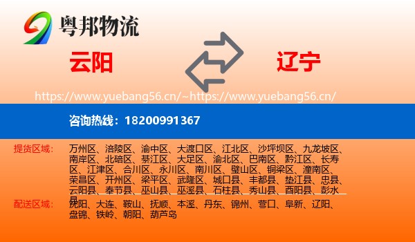 云阳到辽宁物流