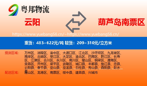 云阳县到南票区物流专线