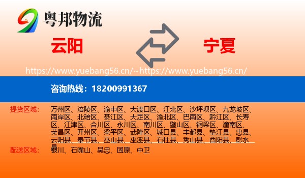 云阳县到宁夏物流专线