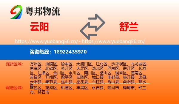 云阳县到舒兰市物流专线