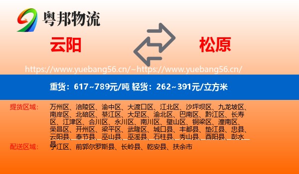 云阳县到松原物流专线