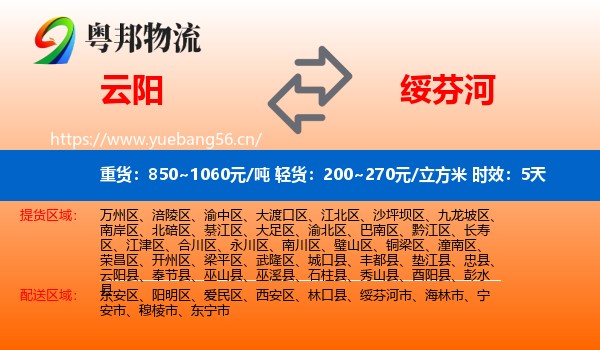 云阳到绥芬河市物流专线名片