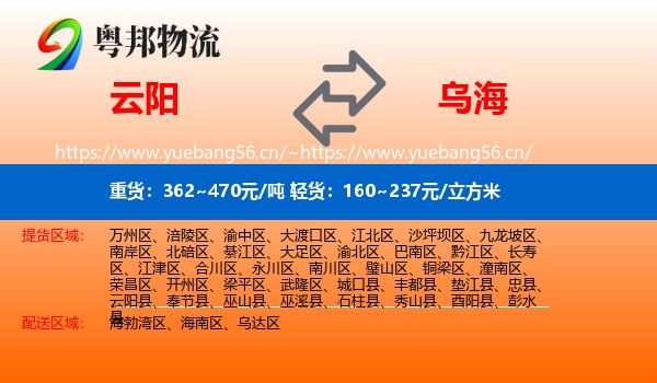 云阳县到乌海物流专线