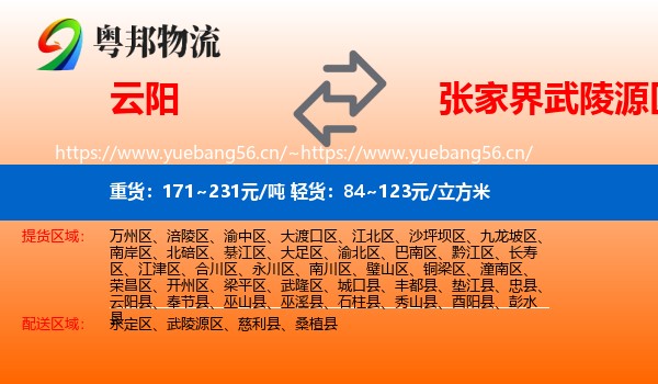 云阳到武陵源区物流