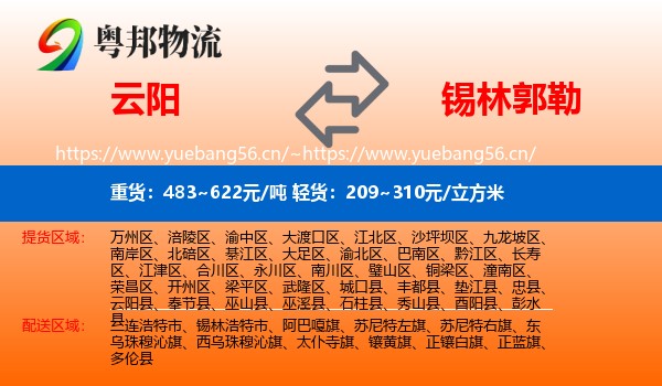 云阳县到锡林郭勒物流专线