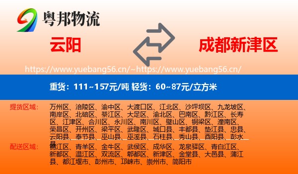 云阳到新津区物流