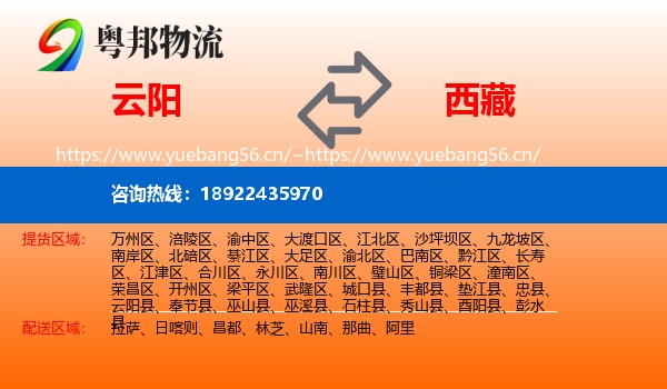 云阳县到西藏物流专线