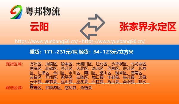 云阳到永定区物流