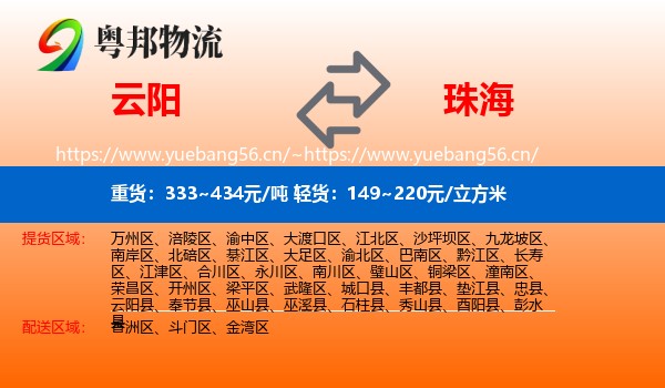 云阳县到珠海物流专线