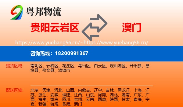 贵阳云岩区到澳门物流