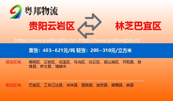 贵阳云岩区到巴宜区物流